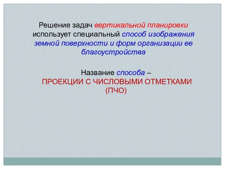 Решение задач вертикальной планировки использует специальный способ изображения земной поверхности и