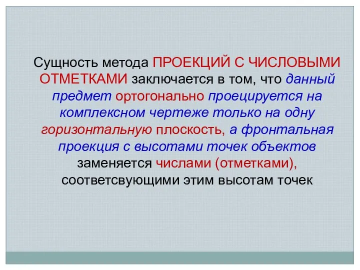 Сущность метода ПРОЕКЦИЙ С ЧИСЛОВЫМИ ОТМЕТКАМИ заключается в том, что данный