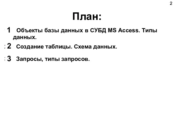 План: Объекты базы данных в СУБД MS Access. Типы данных. Создание