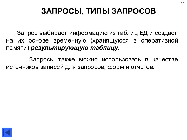 ЗАПРОСЫ, ТИПЫ ЗАПРОСОВ Запрос выбирает информацию из таблиц БД и создает