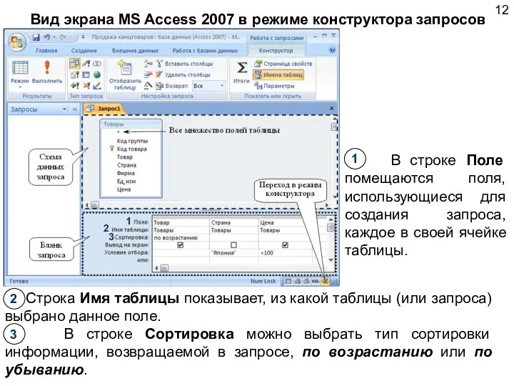 Вид экрана MS Access 2007 в режиме конструктора запросов В строке