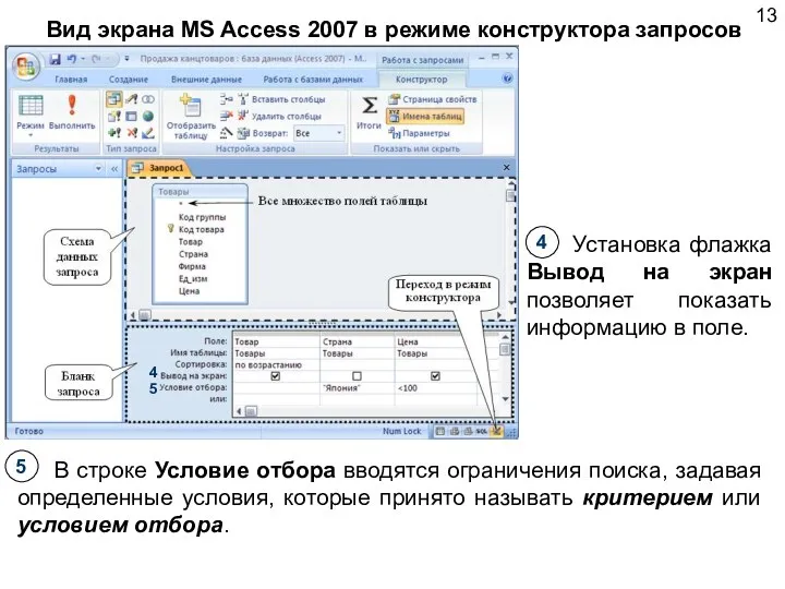 Вид экрана MS Access 2007 в режиме конструктора запросов Установка флажка