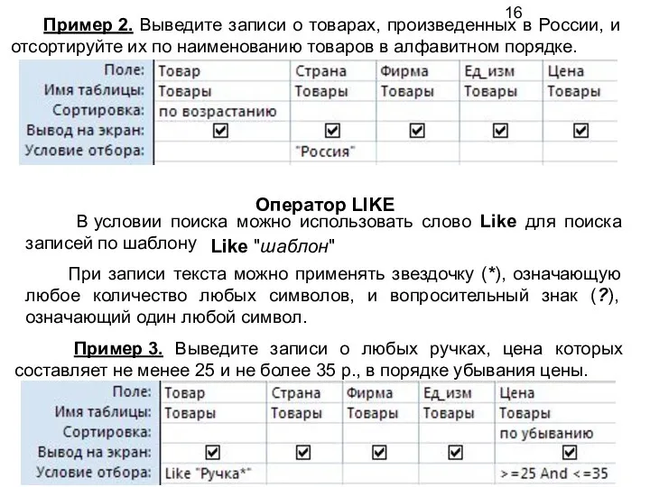 В условии поиска можно использовать слово Like для поиска записей по