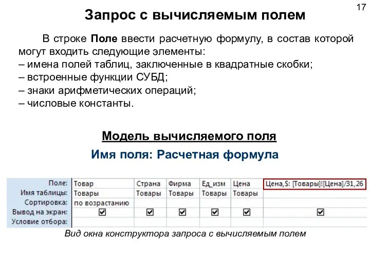 Запрос с вычисляемым полем Вид окна конструктора запроса с вычисляемым полем