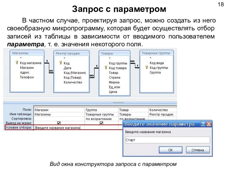 Запрос с параметром В частном случае, проектируя запрос, можно создать из