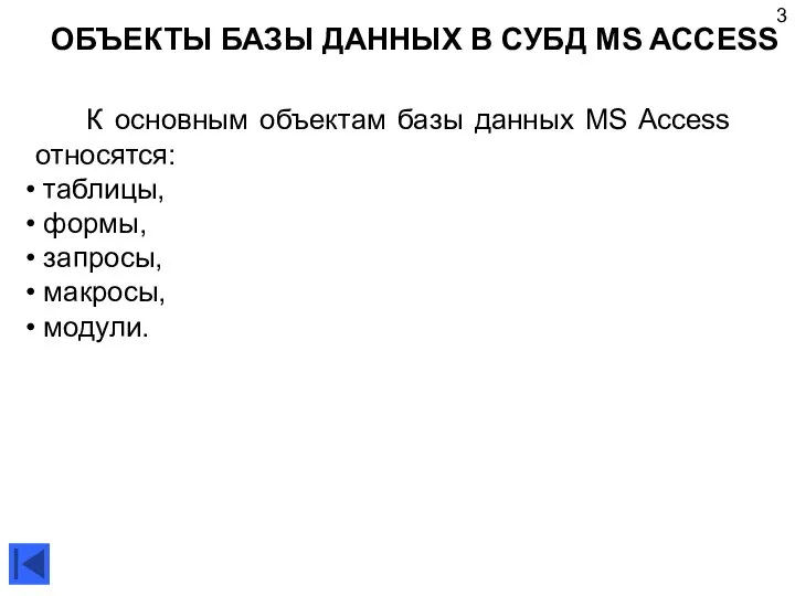 ОБЪЕКТЫ БАЗЫ ДАННЫХ В СУБД MS ACCESS К основным объектам базы