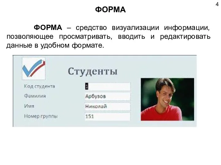 ФОРМА ФОРМА – средство визуализации информации, позволяющее просматривать, вводить и редактировать данные в удобном формате.