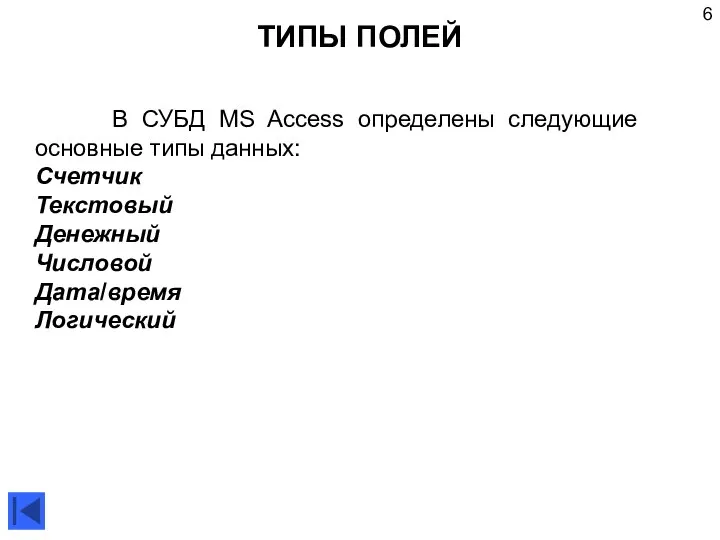ТИПЫ ПОЛЕЙ В СУБД MS Access определены следующие основные типы данных: