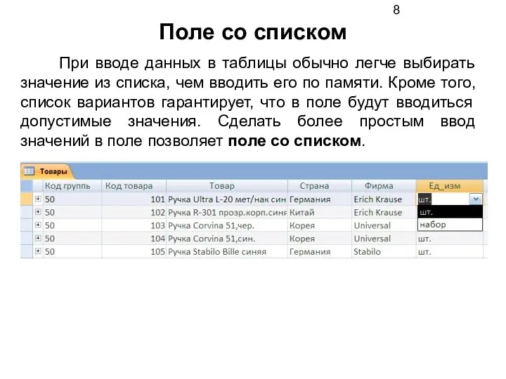 Поле со списком При вводе данных в таблицы обычно легче выбирать