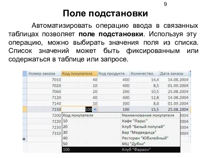 Поле подстановки Автоматизировать операцию ввода в связанных таблицах позволяет поле подстановки.