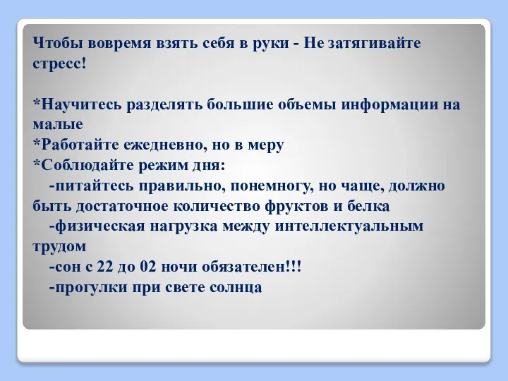 Чтобы вовремя взять себя в руки - Не затягивайте стресс! *Научитесь