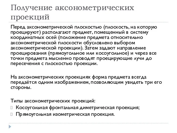 Получение аксонометрических проекций Перед аксонометрической плоскостью (плоскость, на которую проецируют) располагают