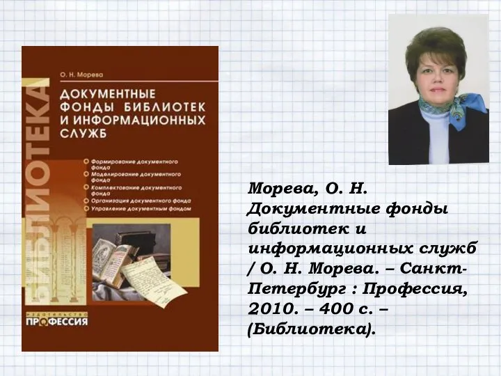 Морева, О. Н. Документные фонды библиотек и информационных служб / О.