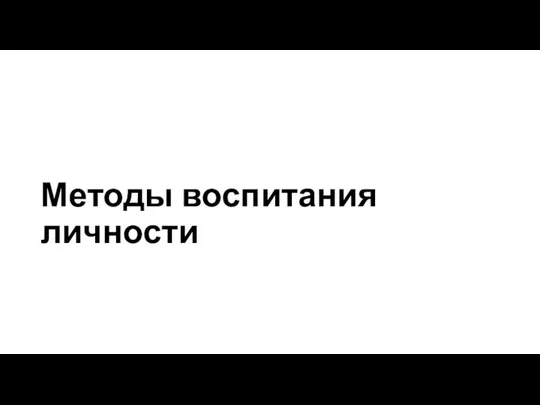 Методы воспитания личности