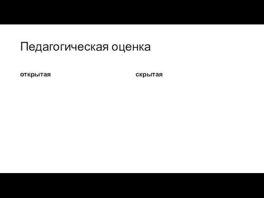 Педагогическая оценка открытая скрытая