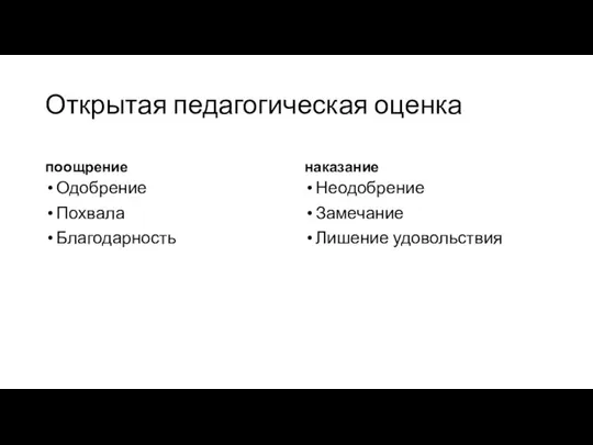 Открытая педагогическая оценка поощрение Одобрение Похвала Благодарность наказание Неодобрение Замечание Лишение удовольствия