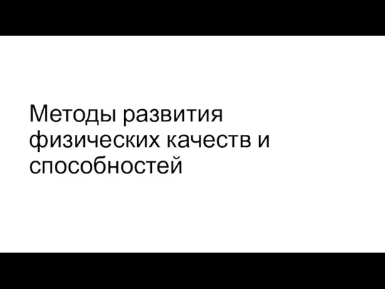 Методы развития физических качеств и способностей