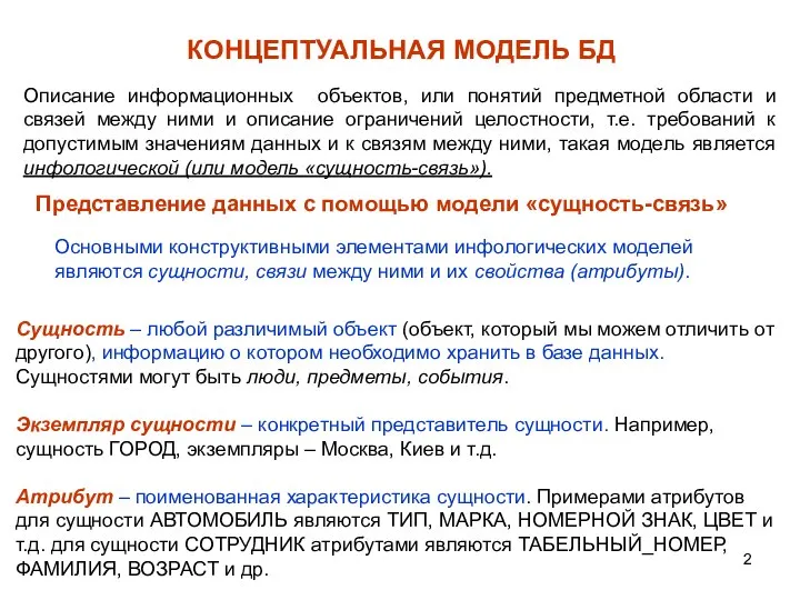 КОНЦЕПТУАЛЬНАЯ МОДЕЛЬ БД Описание информационных объектов, или понятий предметной области и