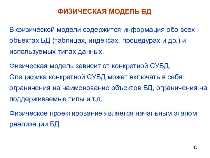 ФИЗИЧЕСКАЯ МОДЕЛЬ БД В физической модели содержится информация обо всех объектах