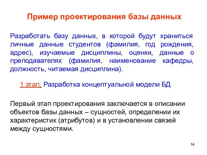 Пример проектирования базы данных Разработать базу данных, в которой будут храниться