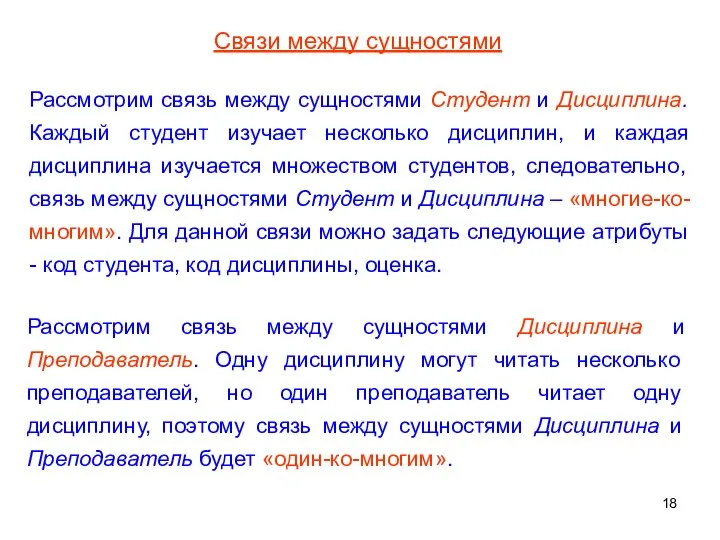 Рассмотрим связь между сущностями Студент и Дисциплина. Каждый студент изучает несколько