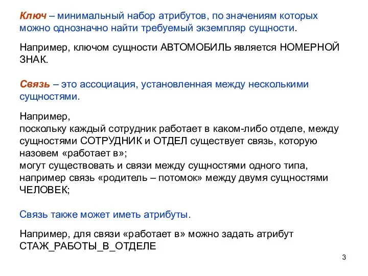 Ключ – минимальный набор атрибутов, по значениям которых можно однозначно найти