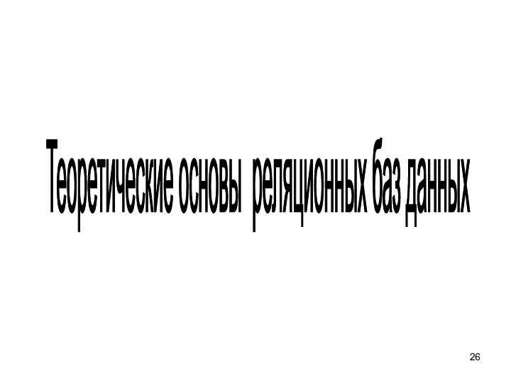 Теоретические основы реляционных баз данных