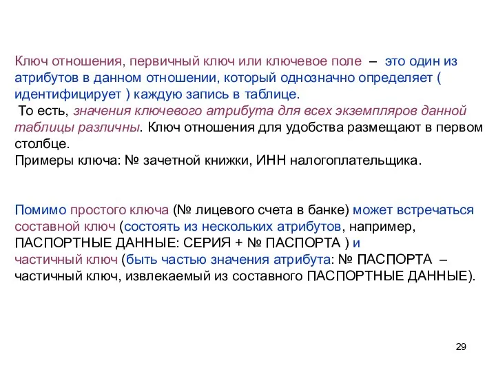 Ключ отношения, первичный ключ или ключевое поле – это один из