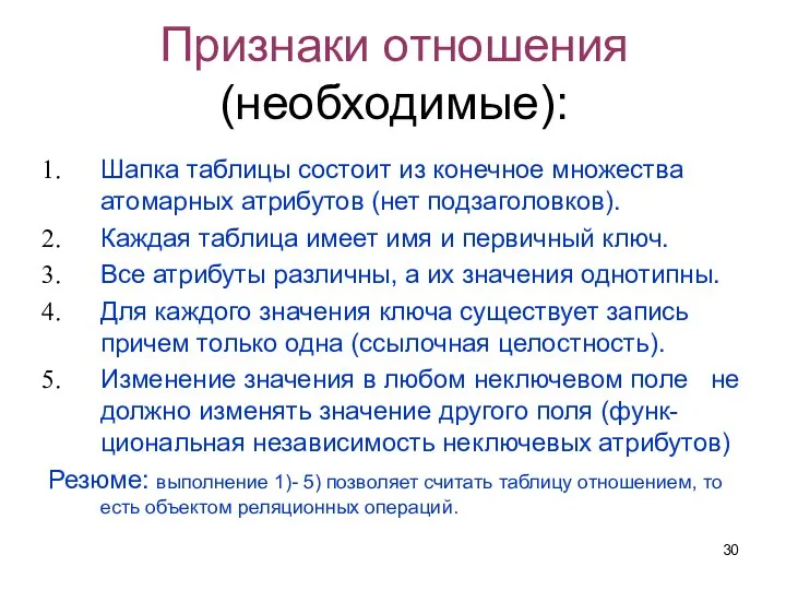 Признаки отношения (необходимые): Шапка таблицы состоит из конечное множества атомарных атрибутов