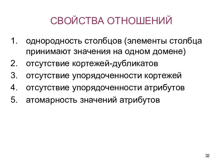 СВОЙСТВА ОТНОШЕНИЙ однородность столбцов (элементы столбца принимают значения на одном домене)