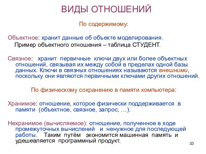 ВИДЫ ОТНОШЕНИЙ По содержимому: Объектное: хранит данные об объекте моделирования. Пример