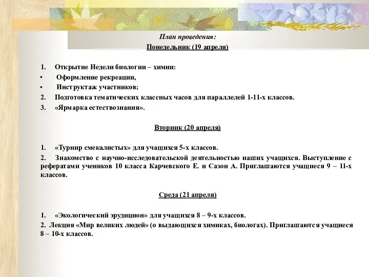 План проведения: Понедельник (19 апреля) 1. Открытие Недели биологии – химии: