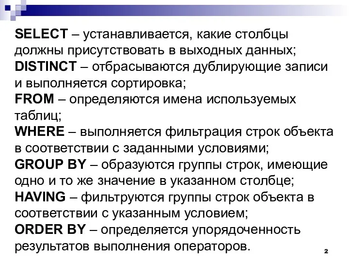 SELECT – устанавливается, какие столбцы должны присутствовать в выходных данных; DISTINCT