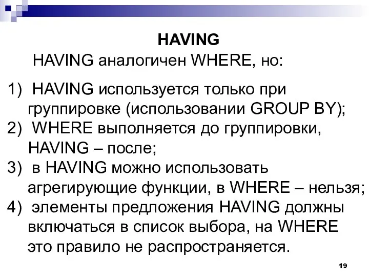 HAVING аналогичен WHERE, но: HAVING HAVING используется только при группировке (использовании