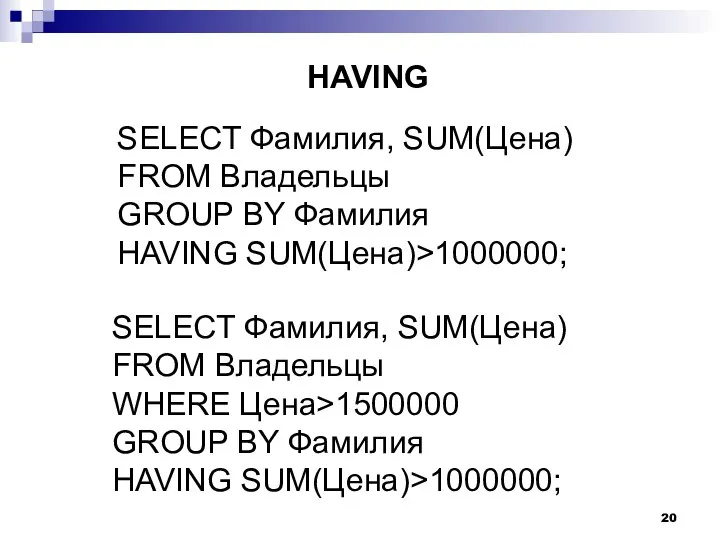 SELECT Фамилия, SUM(Цена) FROM Владельцы GROUP BY Фамилия HAVING SUM(Цена)>1000000; SELECT