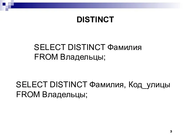 SELECT DISTINCT Фамилия FROM Владельцы; DISTINCT SELECT DISTINCT Фамилия, Код_улицы FROM Владельцы;