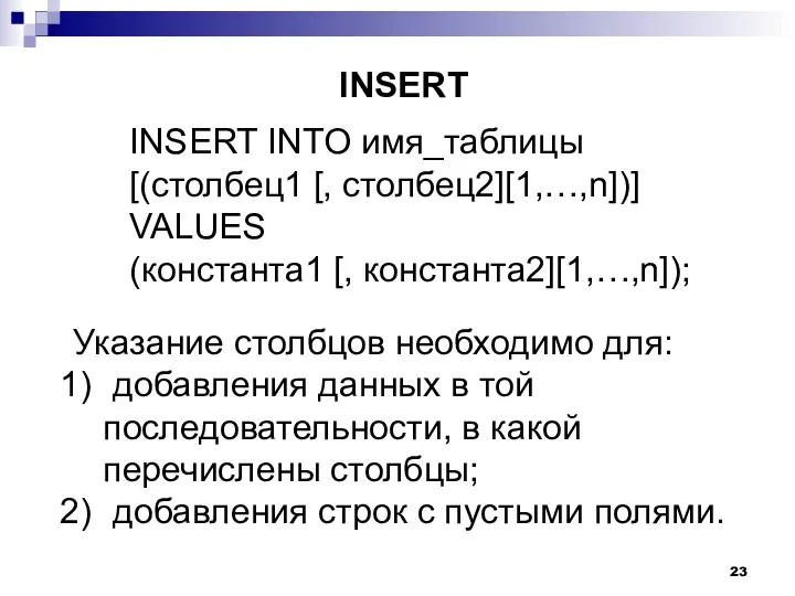 INSERT INTO имя_таблицы [(столбец1 [, столбец2][1,…,n])] VALUES (константа1 [, константа2][1,…,n]); Указание