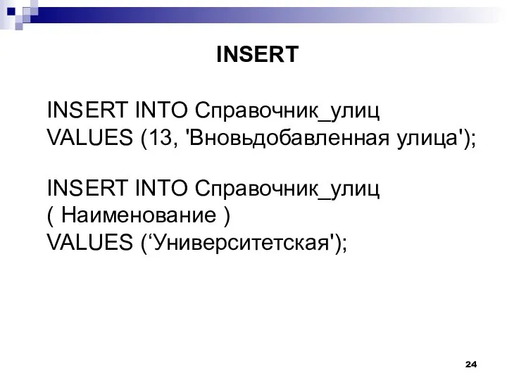 INSERT INTO Справочник_улиц VALUES (13, 'Вновьдобавленная улица'); INSERT INTO Справочник_улиц ( Наименование ) VALUES (‘Университетская'); INSERT