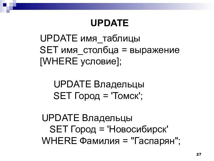 UPDATE имя_таблицы SET имя_столбца = выражение [WHERE условие]; UPDATE Владельцы SET