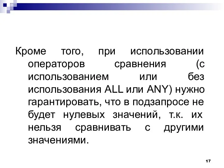 Кроме того, при использовании операторов сравнения (с использованием или без использования