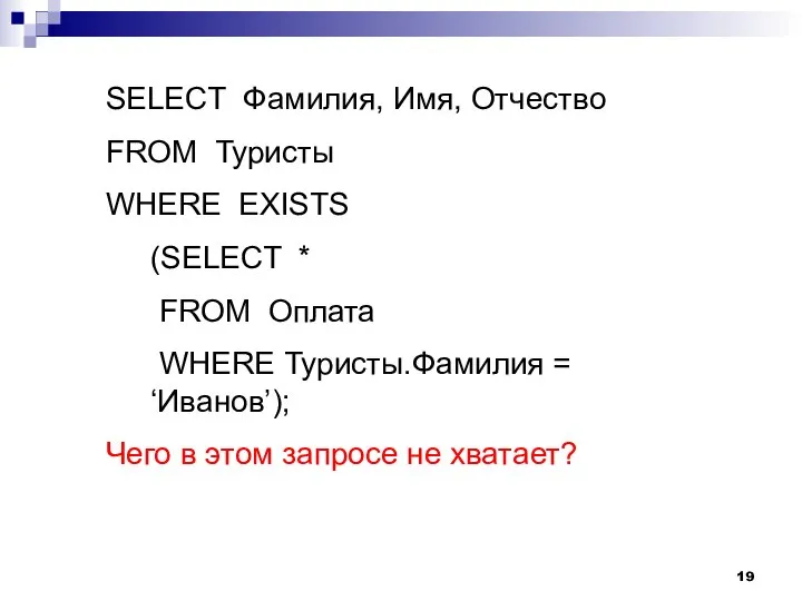 SELECT Фамилия, Имя, Отчество FROM Туристы WHERE EXISTS (SELECT * FROM