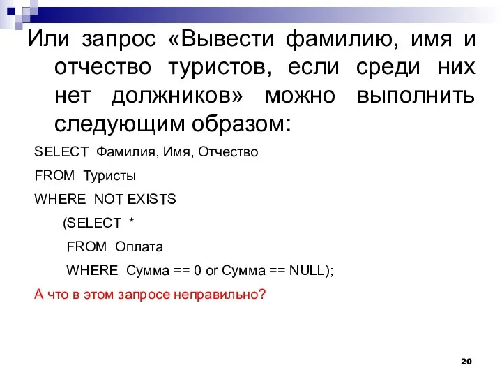 Или запрос «Вывести фамилию, имя и отчество туристов, если среди них