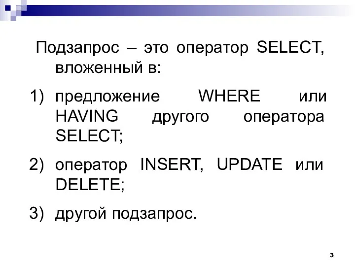 Подзапрос – это оператор SELECT, вложенный в: предложение WHERE или HAVING