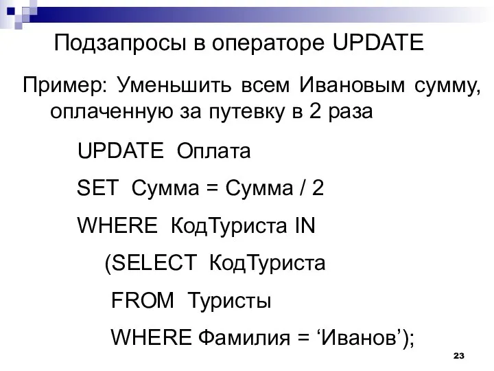 Подзапросы в операторе UPDATE Пример: Уменьшить всем Ивановым сумму, оплаченную за