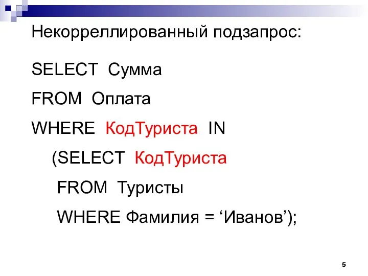 Некорреллированный подзапрос: SELECT Сумма FROM Оплата WHERE КодТуриста IN (SELECT КодТуриста