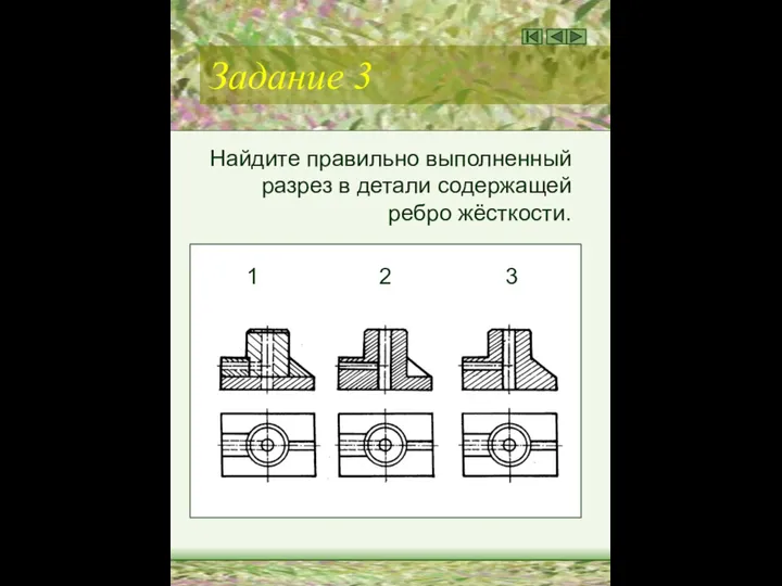 Задание 3 Найдите правильно выполненный разрез в детали содержащей ребро жёсткости. 1 2 3