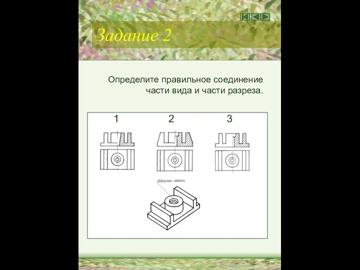 Задание 2 Определите правильное соединение части вида и части разреза. 1 2 3