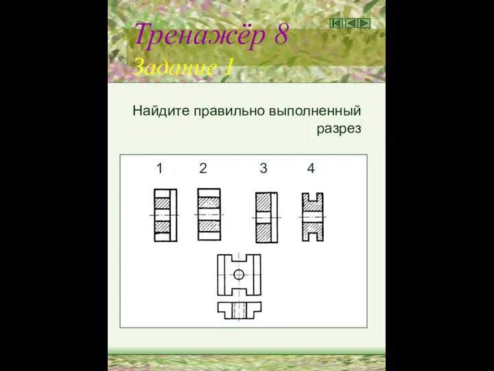 Тренажёр 8 Задание 1 Найдите правильно выполненный разрез 1 2 3 4