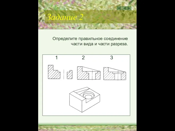 Задание 2 Определите правильное соединение части вида и части разреза. 1 2 3