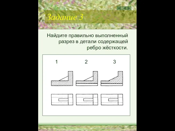 Задание 3 Найдите правильно выполненный разрез в детали содержащей ребро жёсткости. 1 2 3